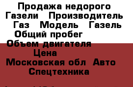 Продажа недорого Газели › Производитель ­ Газ › Модель ­ Газель › Общий пробег ­ 33 100 › Объем двигателя ­ 1 596 › Цена ­ 290 000 - Московская обл. Авто » Спецтехника   